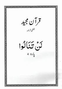 Word To Word Urdu Translation Of Quran Juz 4 New Translation