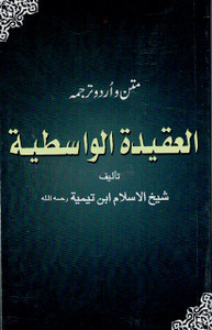 Al-'Aqeedah Al-Wasitiyyah Urdu Translation Version Book