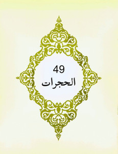Surah Al-Hujurat Work Book