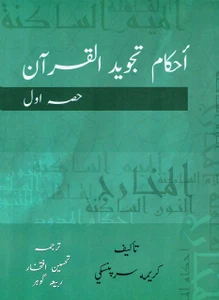 Ahkam Tajweed Al Qur'an Urdu Translation 3 Vol Set