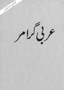 Arabic Grammar Urdu Book Revised Edition