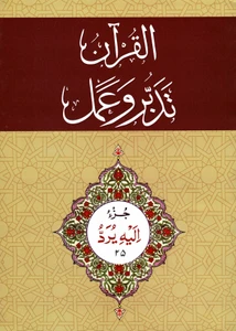 Al-Qur'an Tadabbur wa Amal Juz 25 