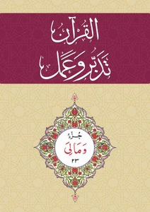Al-Qur'an Tadabbur wa Amal Juz 23 
