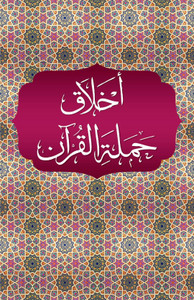 Akhlaq Hamalat al-Qur'an Book