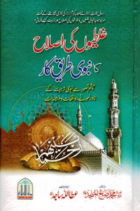 Ghaltiyon Ki Islah ka Nabwi Tariqa-e-Kar
