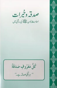Sadaqah-O-Khairaat