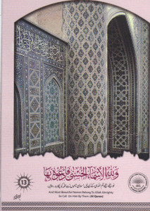 Asma-al-Husna (#13)