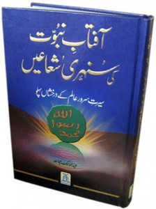 Aftab-e-Nubuvat Ki Sunehri Shuain