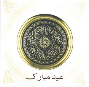 Eid Card With Qurbani Kay Masael (3)