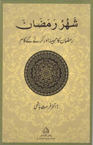 Shahru Ramadan Urdu Version