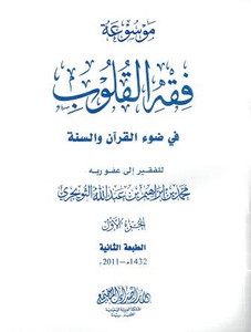 Fiqh-al-Qulub Vol 1 Book