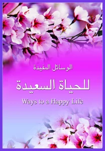 Al-Wasail Al-Mufeedah li Al-Hayaat Al-Saeedah (Ways To A Happy Life)Book