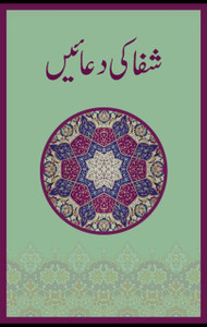 Shifa Ki Du'ain Book