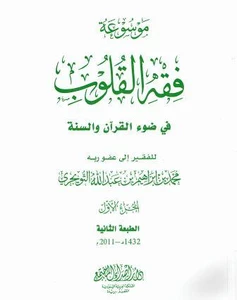 Fiqh-al-Qulub Vol 3 Book