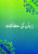 Zaban Ki Hifazat