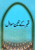 Qabr Kay Teen Sawal