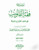 Fiqh-al-Qulub Complete Set Vol 1-9