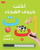 Arabic Writing Board Book (Wipe Clean)