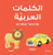 Arabic Words Board Book
