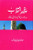 Paghambar-e-Inqalaab