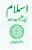 Islam Ek Azeem Jad-o-Jahad