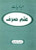 Mubadiyaat - Ilm Surf Book