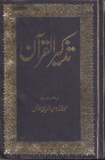 Tazkeer-al-Quran Urdu