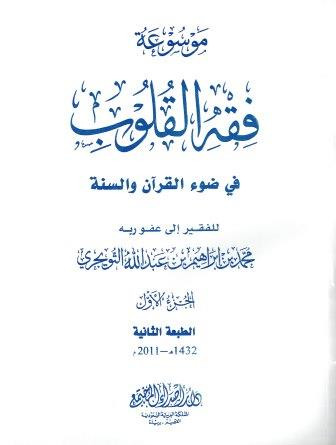 Fiqh-al-Qulub Complete Set Vol 1-9