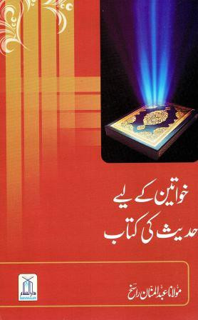 Khawateen Kay Liye Hadith Ki Kitab