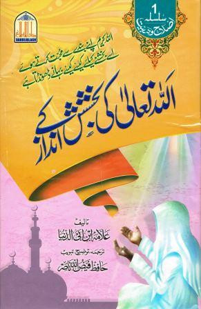 Allah Tallah Ki Bakhshish Kay Andaz