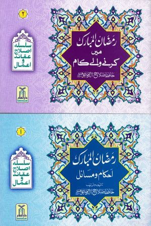 Ramadan-Al- Mubarak Pack