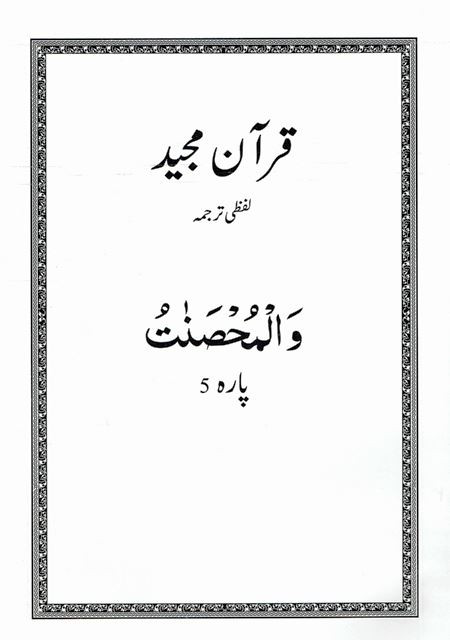 Word To Word Urdu Translation Of Quran Juz 5 New Translation