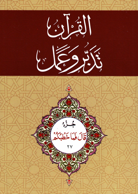 Al-Qur'an Tadabbur wa Amal Juz 27 