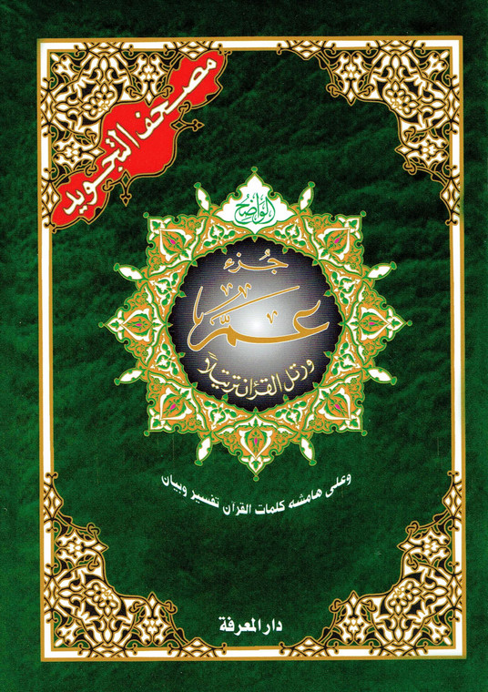 Juz Amma (30) Color Coded Tajweed Uthmani