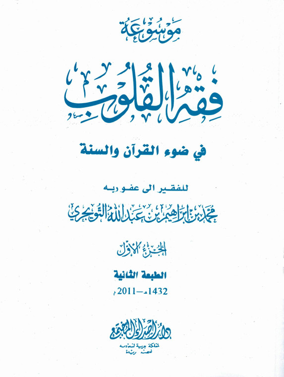 Fiqh-al-Qulub Vol 7 Book