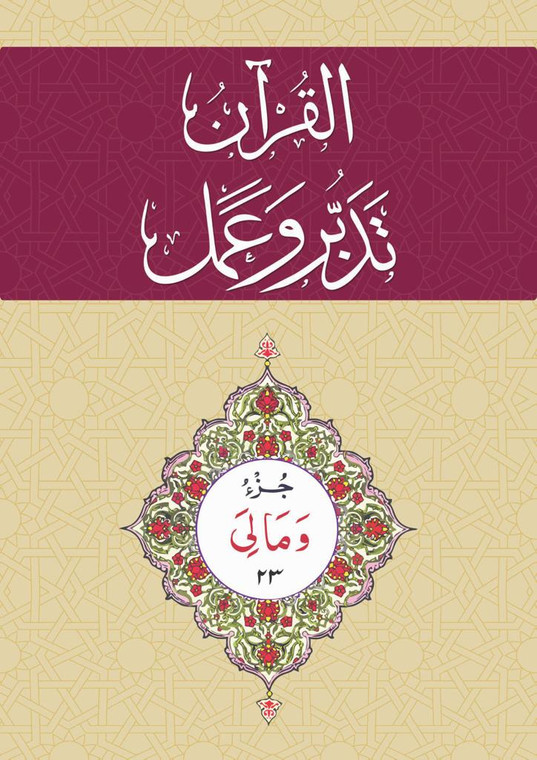 Al-Qur'an Tadabbur wa Amal Juz 23 