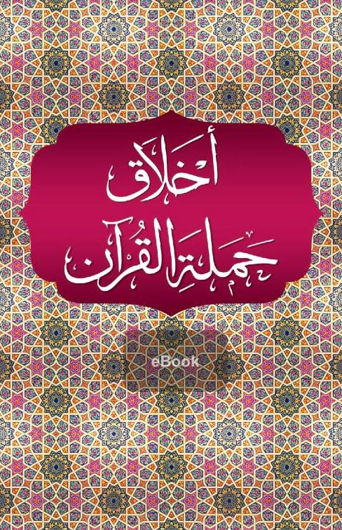 PDF Download Akhlaq Hamalat al-Qur'an Book