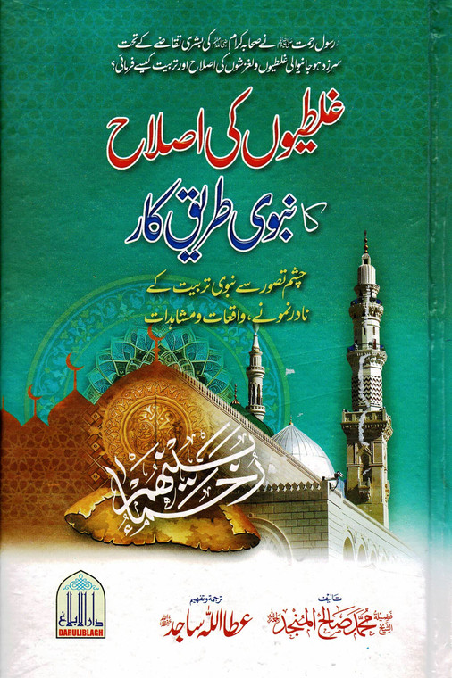 Ghaltiyon Ki Islah ka Nabwi Tariqa-e-Kar