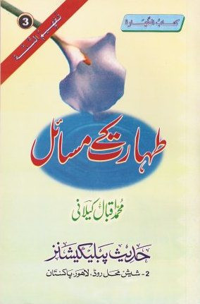 Taharat Kay Masaeyl (Kitab-Al-Tahara)