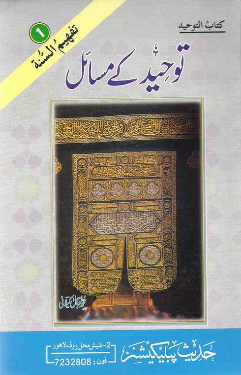 Tauheed Kay Masaeyl