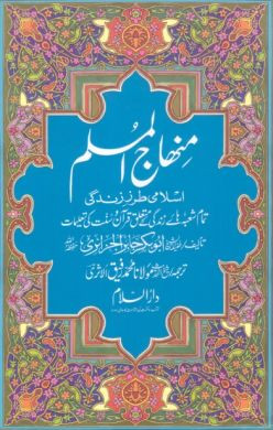 Minhaj-Ul-Muslim Urdu