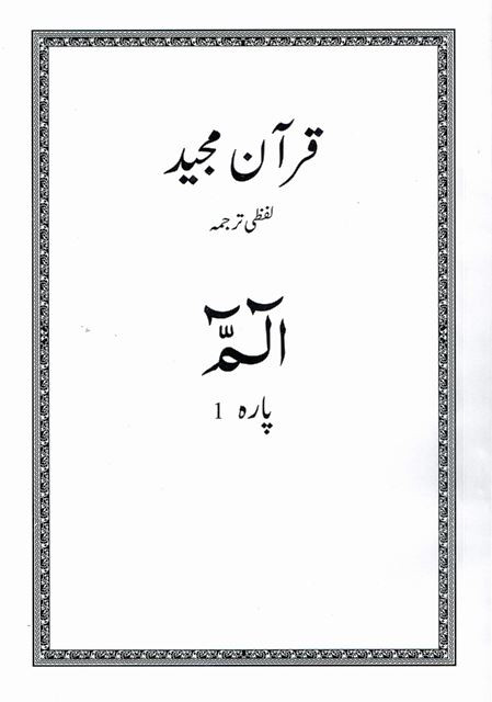 Word To Word Urdu Translation Of Quran Juz 1-10 New Translation 