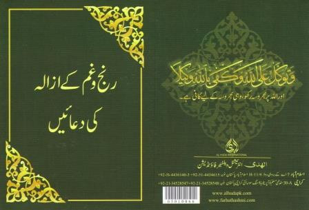 Ranj-o-Ghum Kay Azala Ki Duain