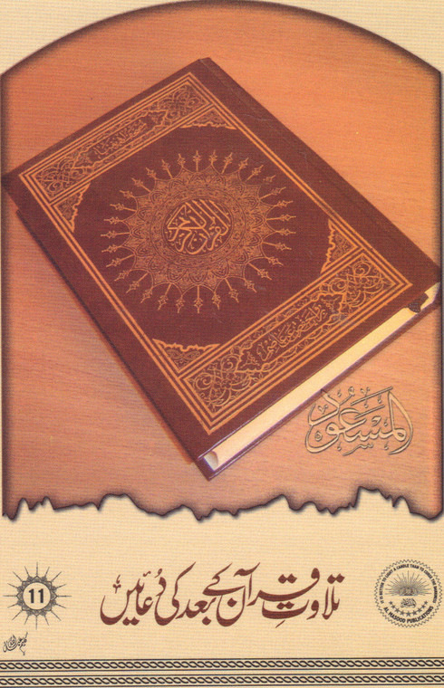 Tilawat-E-Quran Kay Baad Ki Duain (#11)