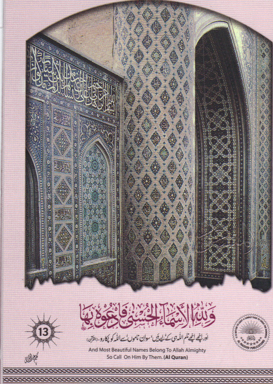 Asma-al-Husna (#13)