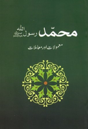 Muhammad s.a.w Maamoolat Aur Muamlat