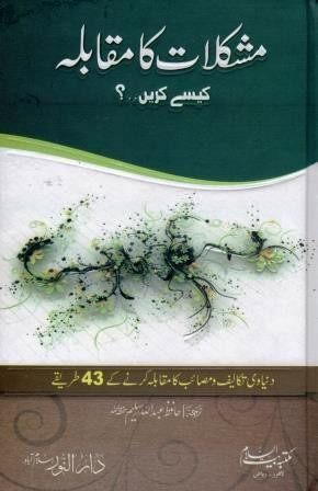 Mushkalat Ka Muqabla Kaisay Karain