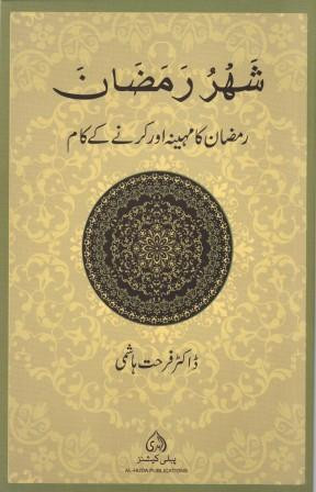 Shahru Ramadan Urdu Version