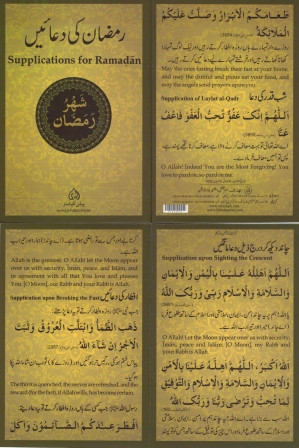 Ramadan Ki Duain (Supplications For Ramadan)