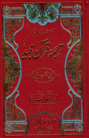 Tafheem-al-Quran Urdu